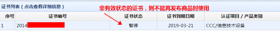 天貓?zhí)崾荆?C證書編號(hào)已過期-請(qǐng)?zhí)顚懹行У木幪?hào)-要怎么辦-淘寶3c認(rèn)證編號(hào)無效